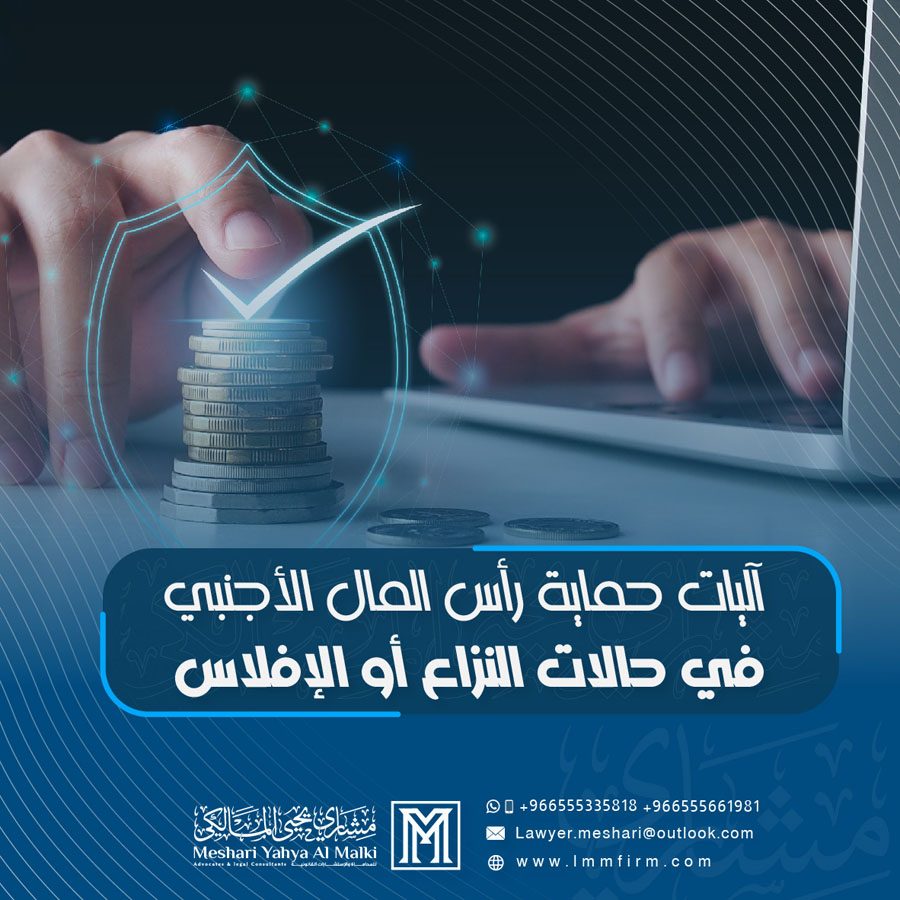 آليات حماية رأس المال الأجنبي في حالات النزاع أو الإفلاس في السعودية